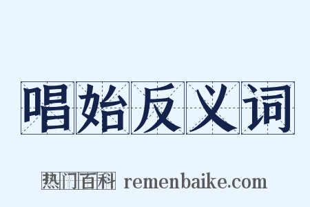 唱始反义词是什么意思的图片